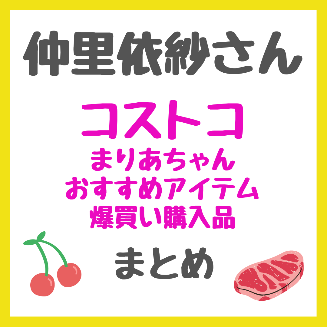 仲里依紗さん コストコ（costco）爆買い購入品（まりあちゃんおすすめアイテム） まとめ